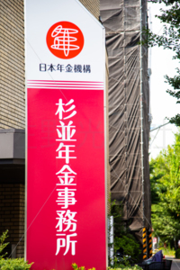 杉並年金事務所