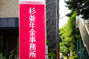 杉並年金事務所
