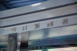 毎日新聞社