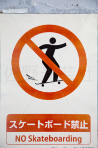 スケートボード禁止