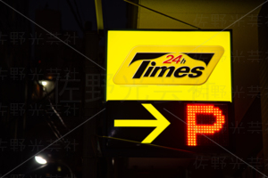 駐車場　タイムズ