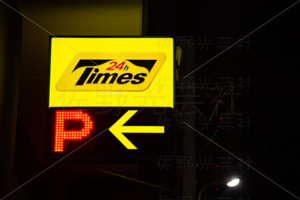 駐車場　タイムズ