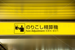 のりこし精算機