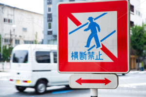 標識　横断禁止