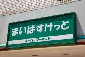 まいばすけっと