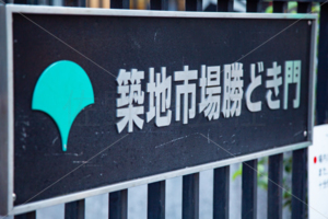 築地市場かちどき門