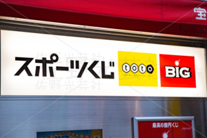 スポーツくじ　toto BIG