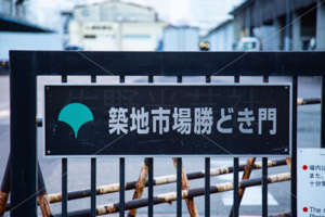 築地市場かちどき門