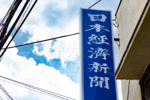 日本経済新聞