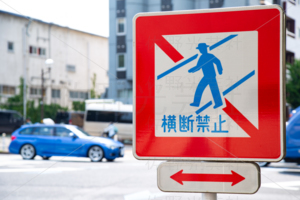 標識　横断禁止