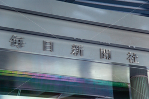 毎日新聞社