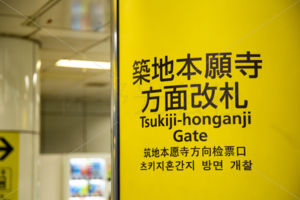 東京メトロ　築地駅