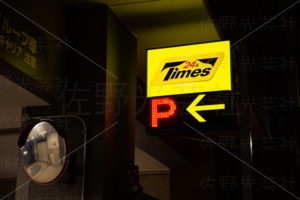 駐車場　タイムズ