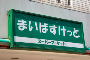 まいばすけっと