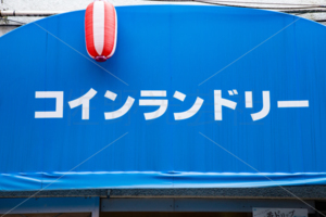 コインランドリー