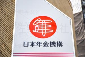 杉並年金事務所