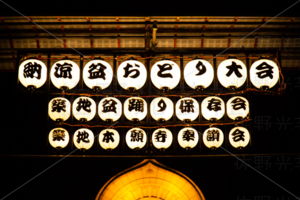 築地本願寺納涼盆踊り