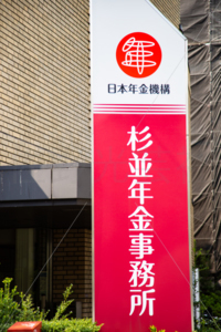 杉並年金事務所