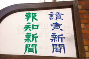 読売新聞　報知新聞