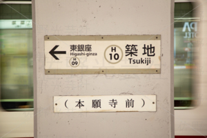 東京メトロ　築地駅