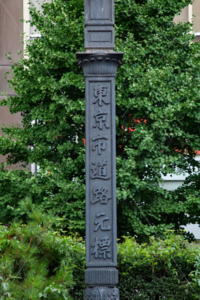 日本橋　東京市道路元標