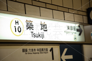 東京メトロ　築地駅
