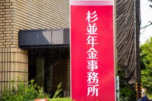 杉並年金事務所